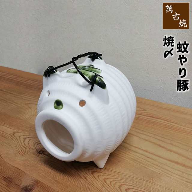 萬古焼 焼〆 蚊やり豚 【クーポン配布中】【取寄品】 蚊やり器 蚊遣り