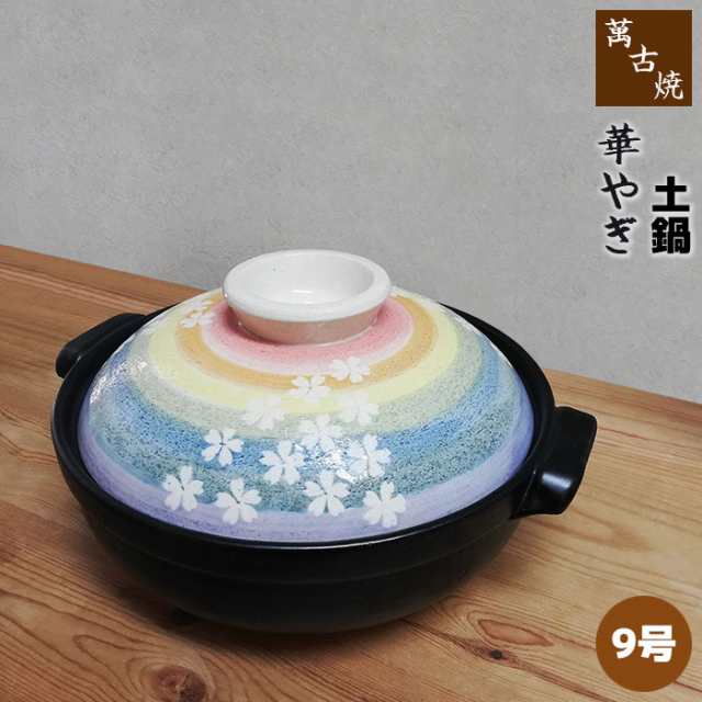 萬古焼 土鍋 華やぎ ＜9号鍋＞ 【取寄品】 9号サイズ 卓上鍋 おしゃれ かわいい 可愛い 花柄 桜模様 和風 食卓鍋 お鍋料理 おでん しゃぶ