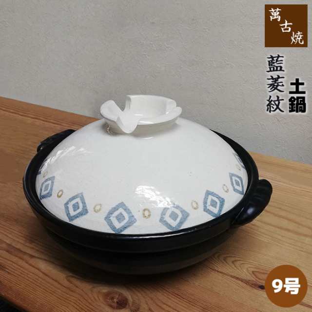 萬古焼 土鍋 藍菱紋 ＜9号鍋＞ 【取寄品】 9号サイズ 卓上鍋 おしゃれ かわいい 可愛い 和風 食卓鍋 お鍋料理 おでん しゃぶしゃぶ  どなの通販はau PAY マーケット - キッチン用品・食器のOwl Kitchen | au PAY マーケット－通販サイト