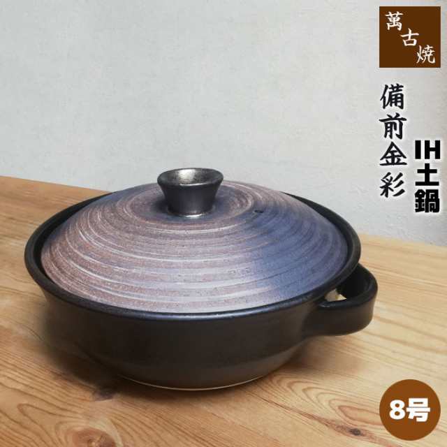 萬古焼 IH土鍋 備前金彩 ＜8号鍋＞ 【取寄品】【送料無料】 8号サイズ IH対応 卓上鍋 食卓鍋 おしゃれ お鍋料理 モダン 和風 おでん どな