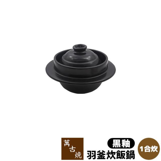 萬古焼 羽釜炊飯鍋 黒釉 ＜1合炊＞ 【取寄品】 1合炊き 一合炊き ごはん土鍋ごはん 土鍋ご飯土鍋 炊飯土鍋炊飯 ご飯鍋 羽釜土鍋 米炊き ご飯炊き 炊飯鍋 ご飯を炊く 二重蓋 ギフト お祝い プレゼント 耐熱陶器 日本製の通販は 7,480円