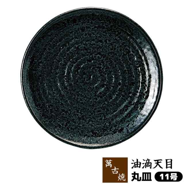 萬古焼 油滴天目 丸皿 ＜11号＞ 【取寄品】 大皿 お皿 盛り皿 盛皿 盛り付け皿 野菜盛り皿 プレート 30cm以上 パーティー皿 てっさ ふぐの刺身 ふぐ刺し お鍋料理用 お鍋の具材を盛る 業務用 和食器 旅館 飲食店 料亭 お店 鍋屋 万古焼 日本製の通販は