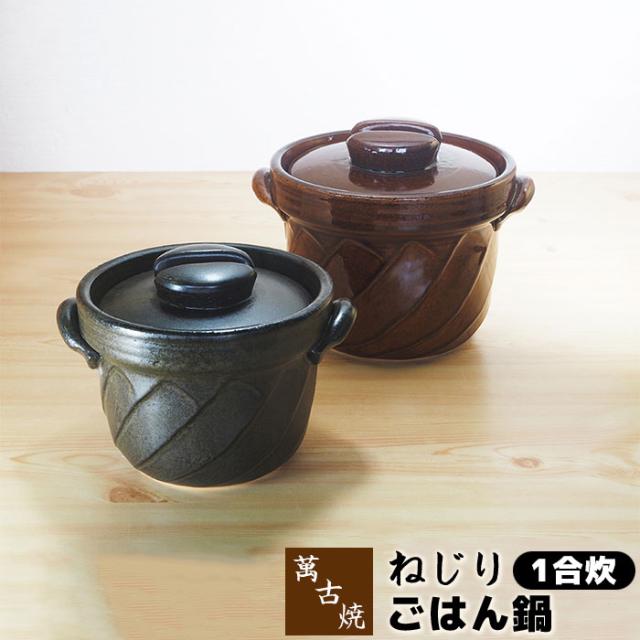 萬古焼 土鍋 ねじりごはん鍋 1合炊 【取寄品】 1合炊き 一合炊き ごはん土鍋ごはん 土鍋ご飯土鍋 炊飯土鍋炊飯 ご飯鍋 米炊き ご飯炊き 炊飯鍋 ご飯を炊く ガス直火 ギフト お祝い プレゼント 耐熱陶器 万古焼 日本製の通販は 6,380円