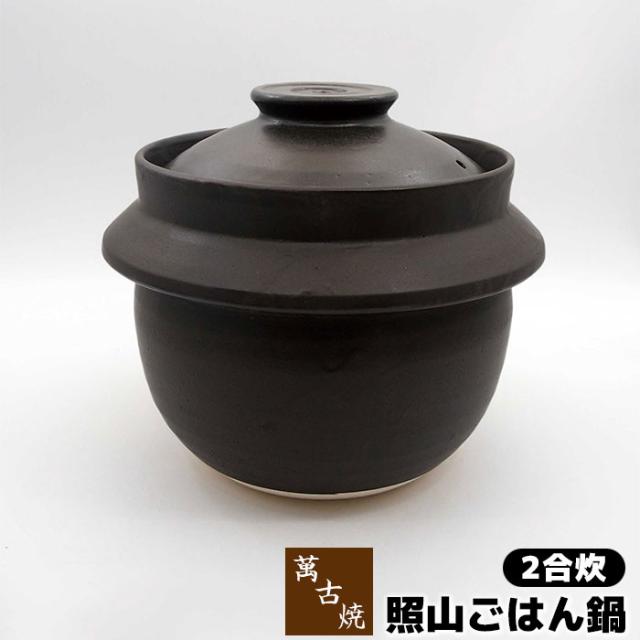 萬古焼 照山ごはん鍋 2合炊 【取寄品】 土鍋 2合炊き 二合炊き ごはん土鍋ごはん 土鍋ご飯土鍋 炊飯土鍋炊飯 ご飯鍋 米炊き ご飯炊き 炊飯鍋 ご飯を炊く ガス直火 ギフト お祝い プレゼント 耐熱陶器 万古焼 日本製の通販は 7,700円
