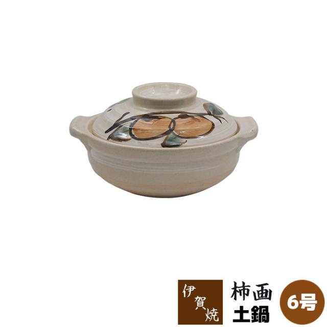 伊賀焼 土鍋 柿画 <6号鍋> 【取寄品】 6号サイズ 卓上鍋 1人用 一人用 1人暮らし 一人暮らし 一人鍋 1人鍋 ひとり鍋 おしゃれ かわいい 可愛い 和風 デザイン お鍋 電子レンジ対応 オーブン対応 ギフト プレゼント お祝い 耐熱陶器 国産 日本製の通販は