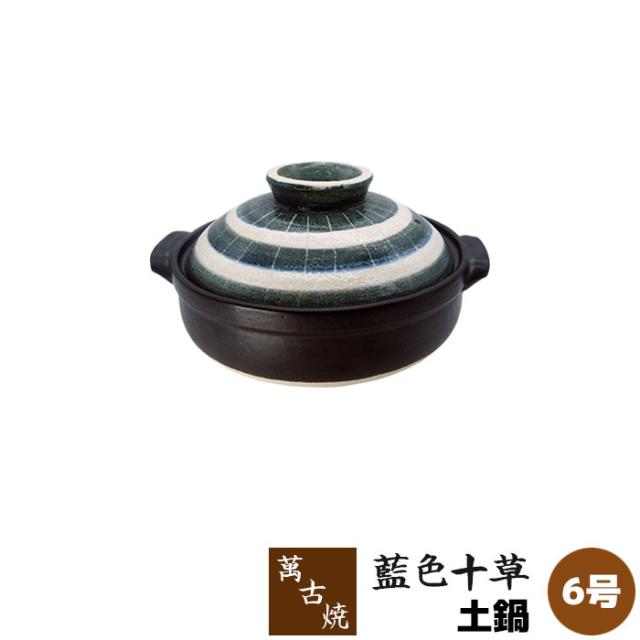萬古焼 土鍋 藍色十草 ＜6号鍋＞ 【取寄品】 6号サイズ 卓上鍋 1人用 一人用 1人暮らし 一人暮らし 一人鍋 1人鍋 ひとり鍋 おしゃれ かわいい 可愛い 十草模様 和風 お鍋 電子レンジ対応 オーブン対応 ギフト プレゼント お祝い 耐熱陶器 万古焼 日本製の通販は 5,051円