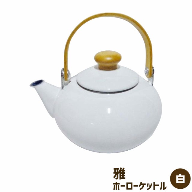 雅 ホーローケットル 2L ＜白＞ 【クーポン配布中】【取寄品】 やかん