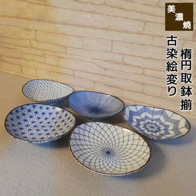 美濃焼 古染絵変り 取鉢揃 【取寄品】 取り皿 取皿 皿 小鉢 小皿 おしゃれ かわいい 可愛い デザート皿 和柄 和風 伝統模様 スモールボウル お皿 普段使い 和食器セット 電子レンジ対応 食洗機対応 ギフト お祝い プレゼント 磁器 日本製