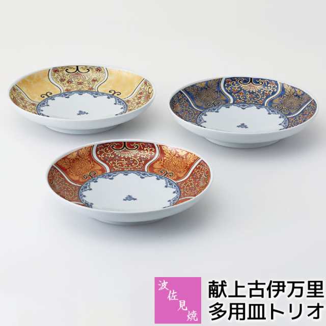 波佐見焼 献上古伊万里 多用皿トリオ 【取寄品】 中皿 盛り皿 盛皿 パスタ皿 カレー皿 お皿 丸皿 おしゃれ 古伊万里文様 豪華 華やか 高級感 美しい 伝統柄 和風 和食器セット プレート ギフト お祝い プレゼント 磁器 日本製