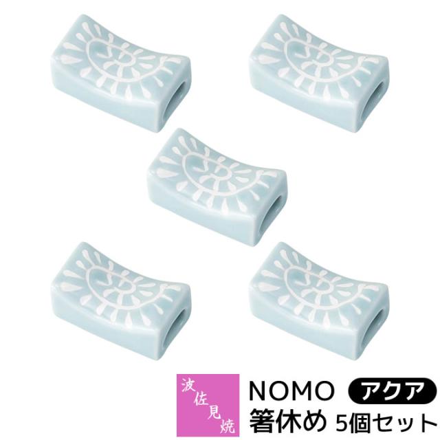 波佐見焼 NOMO 箸休め 5個セット ＜アクア＞ 【取寄品】 お箸置き
