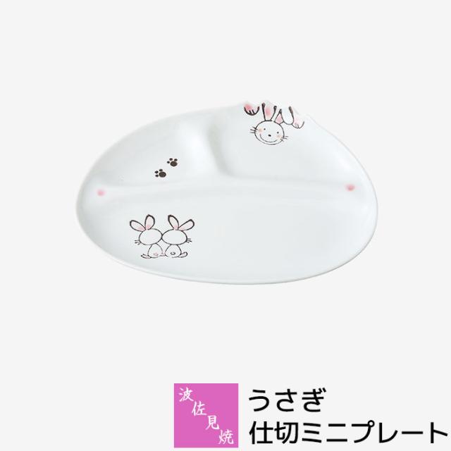 波佐見焼 うさぎ 仕切ミニプレート 【取寄品】 仕切り皿 仕切りプレート ワンプレート 子供用食器 子ども用 こども用 子供向け うさぎ柄 小さい お皿 ウサギ おしゃれ かわいい 可愛い 普段使い 洋食器 電子レンジ対応 食洗機対応 ギフト お祝い プレゼント 日本製 プレート