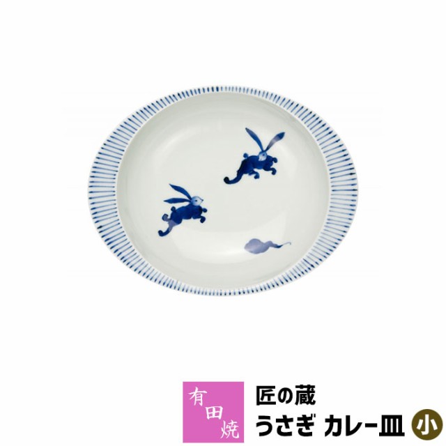 有田焼 匠の蔵 極上のカレー皿 うさぎ（小） 【クーポン配布中】【取寄品】 カレーライス用 カレー用 スープカレー 使いやすい すくいや｜au PAY  マーケット