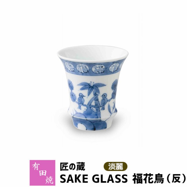 有田焼 匠の蔵 SAKE GLASS 淡麗 福花鳥（反） おちょこ お猪口 盃 杯