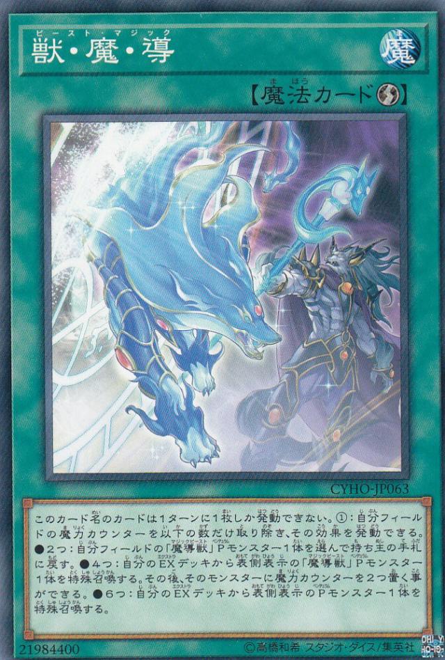 遊戯王 Cyho Jp063 獣 魔 導 ビースト マジック 日本語版 ノーマル サイバネティック ホライゾン ボックス収録の通販はau Pay マーケット 激安トレカのリアライズ