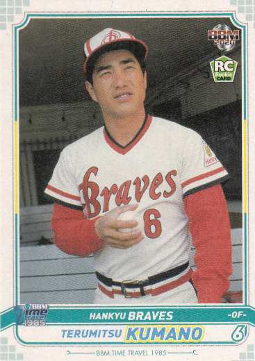 m Time Travel 60 熊野輝光 阪急ブレーブス レギュラーカード プロ野球 ベースボールカード タイムトラベル1985の通販はau Pay マーケット 激安トレカのリアライズ