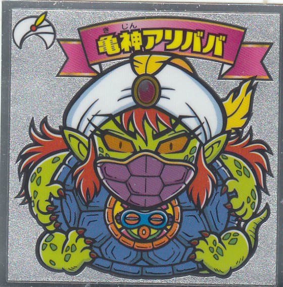 391 天 亀神アリババ ビックリマンチョコ 悪魔vs天使シリーズ 第34弾の通販はau Pay マーケット 激安トレカのリアライズ