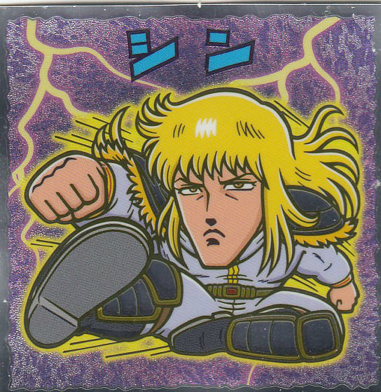 No 8 シン 北斗のマン 35周年シール ビックリマンチョコ 北斗の拳の通販はau Pay マーケット 激安トレカのリアライズ