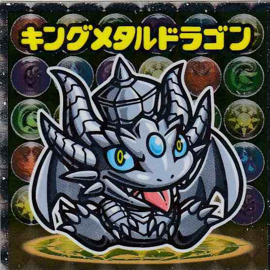 No 05 キングメタルドラゴン パズドラマンチョコ ビックリマンの通販はau Pay マーケット 激安トレカのリアライズ