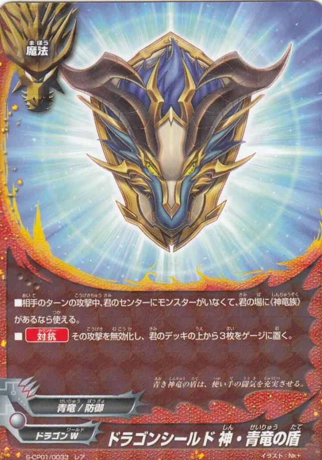 バディファイト S Cp01 0033 ドラゴンシールド 神 青竜の盾 レア キャラクターパック第1弾 神100円ドラゴンの通販はau Pay マーケット 激安トレカのリアライズ