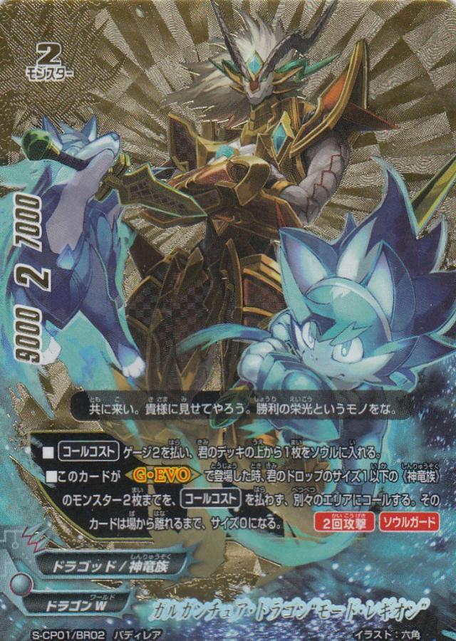 バディファイト S Cp01 Br02 ガルガンチュア ドラゴン モード レギオン バディレア キャラクターパック第1弾 神100円ドラゴンの通販はau Pay マーケット 激安トレカのリアライズ