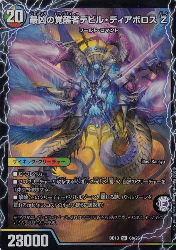 デュエルマスターズ Dmbd13 6a 6b 26 時空の支配者ディアボロス Z 最凶の覚醒者デビル ディアボロス Z Sr スーパーレア クロニクル最の通販はau Pay マーケット 激安トレカのリアライズ
