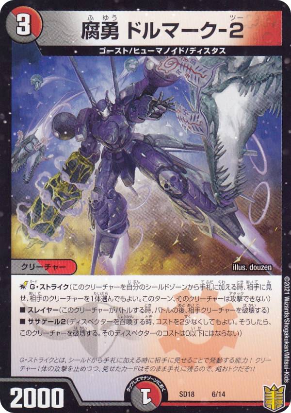 デュエルマスターズ Dmsd18 6 14 腐勇 ドルマーク 2 キングマスタースタートデッキ ジェンドルのディスペクター Dmsd 18 の通販はau Pay マーケット 激安トレカのリアライズ Au Pay マーケット店
