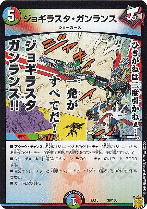 デュエルマスターズ Dmex15 38 100 ジョギラスタ ガンランス レアリティ表記無し 周年超感謝メモリアルパック Dmex 15 の通販はau Pay マーケット 激安トレカのリアライズ