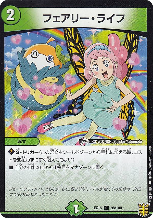 デュエルマスターズ Dmex15 98 100 フェアリー ライフ C コモン 周年超感謝メモリアルパック Dmex 15 の通販はau Pay マーケット 激安トレカのリアライズ Au Pay マーケット店