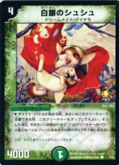 プレイ用 デュエルマスターズ P01 Y5 白銀のシュシュ コモン 中古 の通販はau Pay マーケット 激安トレカのリアライズ