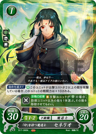 ファイアーエムブレム サイファ B17 066 印 を持つ魔道士 セネリオ N ノーマル ブースターパック 第17弾 英雄総進軍の通販はau Pay マーケット 激安トレカのリアライズ