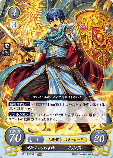ファイアーエムブレム S11 001 英雄アンリの末裔 マルス St スターターデッキ 絆の戦士たち篇の通販はau Pay マーケット 激安トレカのリアライズ