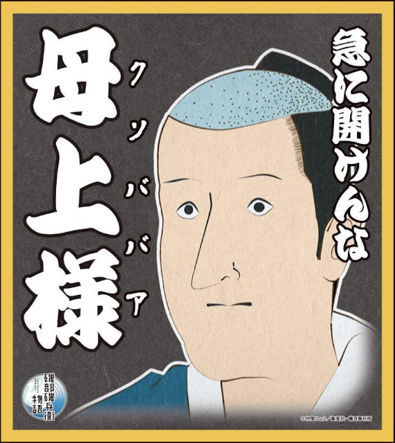 急に開けんな母上様 磯部磯兵衛物語 ビジュアル色紙コレクションの通販はau Pay マーケット 激安トレカのリアライズ Au Pay マーケット店