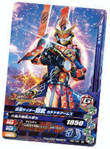 Pbs 052 仮面ライダー鎧武 カチドキアームズ 仮面ライダーバトル ガンバライジング バーストライズチョコウエハース2の通販はau Pay マーケット 激安トレカのリアライズ Au Pay マーケット店