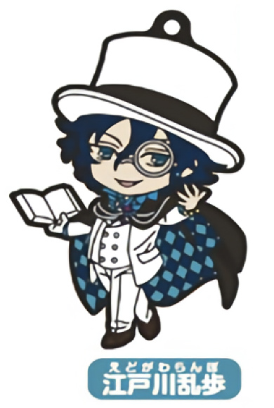 江戸川乱歩 文豪とアルケミスト ねんどろいどぷらす カプセルラバーストラップの通販はau Pay マーケット 激安トレカのリアライズ Au Pay マーケット店 江戸川乱歩 文豪とアルケミスト ねんどろいどぷらす カプセルラバーストラップの通販はau Pay マーケット 激安トレカのリアライズ Au Pay マーケット店