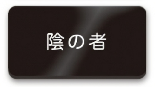 陰の者 Tama Kyu 自己主張バッジの通販はau Pay マーケット 激安トレカのリアライズ