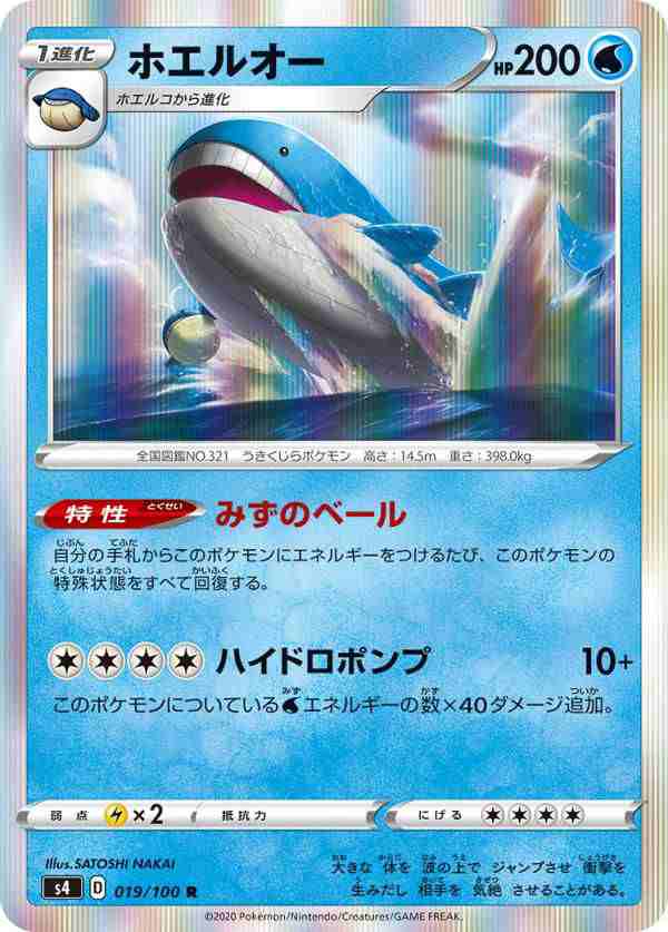 ポケモンカードゲーム S4 019 100 ホエルオー 水 R レア 拡張パック 仰天のボルテッカーの通販はau Pay マーケット 激安トレカのリアライズ Au Pay マーケット店