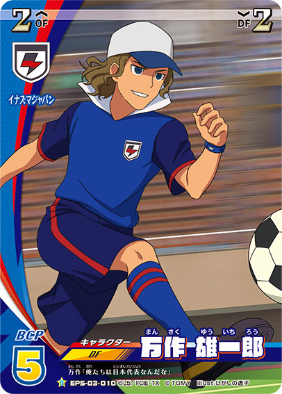 イナズマイレブン イレブンプレカ Eps 03 010 万作 雄一郎 D 10vs10バトルパックの通販はau Pay マーケット 激安トレカのリアライズ Au Pay マーケット店