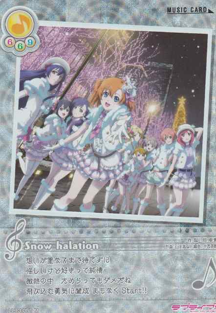 ラブライブ Ll13 055 Snow Halation M ミュージックプラス スクールアイドルコレクション Vol 13 スクフェスacコラボパック の通販はau Pay マーケット 激安トレカのリアライズ