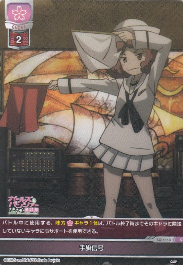 リセ オーバーチュア Lo 1113 手旗信号 C Lycee Overture Ver ガールズ パンツァー 最終章 1 0 ブースターパックの通販はau Pay マーケット 激安トレカのリアライズ