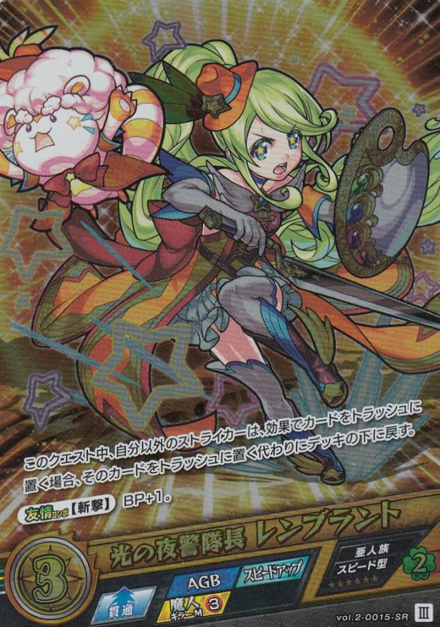 モンスト カードゲーム Vol 2 0015 Sr 光の夜警隊長 レンブラント モンスターストライク 第2弾 遙かなる理想郷 の通販はau Pay マーケット 激安トレカのリアライズ
