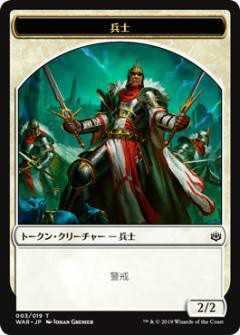 マジックザギャザリング Mtg War Jp T 003 兵士 トークン 日本語版 トークン 灯争大戦 War Of The Sparkの通販はau Pay マーケット 激安トレカのリアライズ