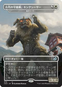 マジックザギャザリング Iko Jp 370 古代の守護神 キングシーザー 猟匠ライガー 日本語版 アンコモン イコリア 巨獣の棲処 Ikoria Lの通販はau Pay マーケット 激安トレカのリアライズ