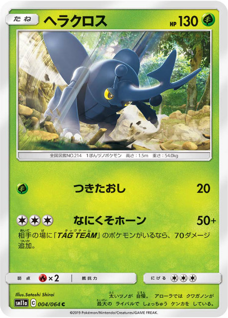 ポケモンカードゲーム Sm11a 004 064 ヘラクロス 草 C コモン 強化拡張パック リミックスバウトの通販はau Pay マーケット 激安トレカのリアライズ ポケモンカードゲーム Sm11a 004 064 ヘラクロス 草 C コモン 強化拡張パック リミックスバウトの通販はau Pay マーケット 激安トレカのリアライズ