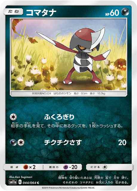 ポケモンカードゲーム Sm11a 044 064 コマタナ 悪 C コモン 強化拡張パック リミックスバウトの通販はau Pay マーケット 激安トレカのリアライズ