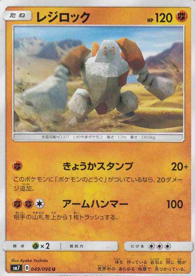 ポケモンカード Sm7 049 096 レジロック アンコモン 拡張パック 裂空のカリスマの通販はau Pay マーケット 激安トレカのリアライズ