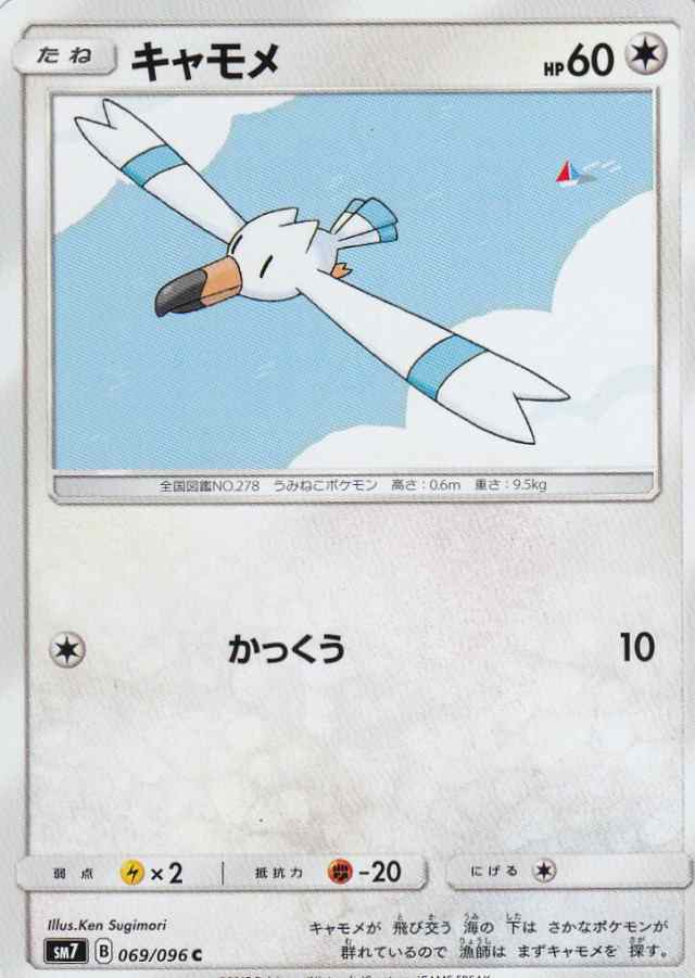 ポケモンカード Sm7 069 096 キャモメ コモン 拡張パック 裂空のカリスマの通販はau Pay マーケット 激安トレカのリアライズ