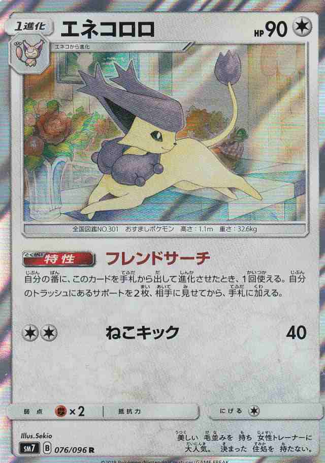 ポケモンカード Sm7 076 096 エネコロロ レア 拡張パック 裂空のカリスマの通販はau Pay マーケット 激安トレカのリアライズ