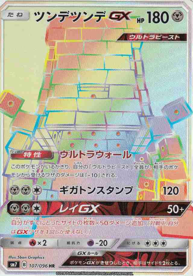 ポケモンカード Sm7 107 096 ツンデツンデgx ハイパーレア 拡張パック 裂空のカリスマの通販はau Pay マーケット 激安トレカのリアライズ