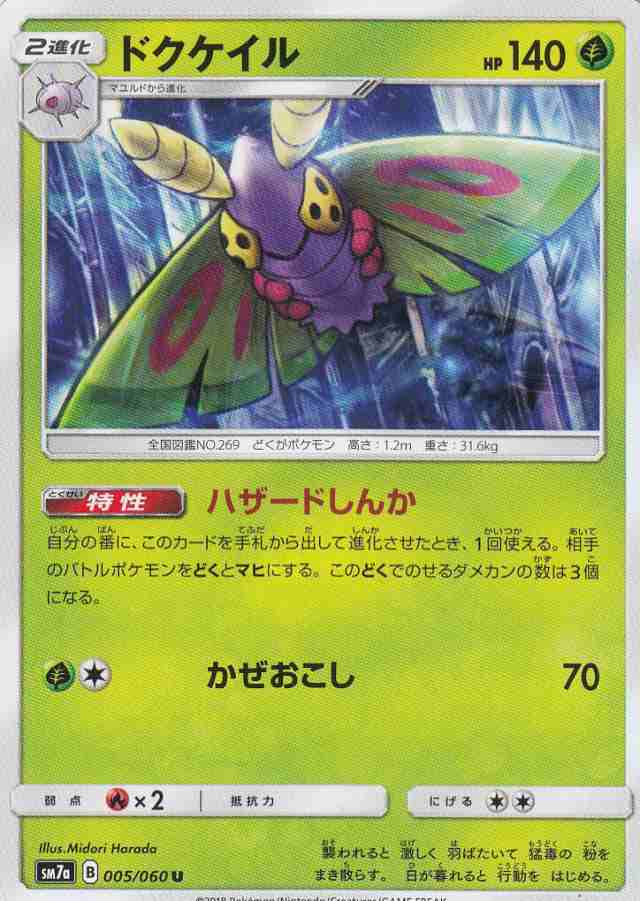 ポケモンカードゲーム Sm7a 005 060 ドクケイル 草 U アンコモン 強化拡張パック 迅雷スパークの通販はau Pay マーケット 激安トレカのリアライズ