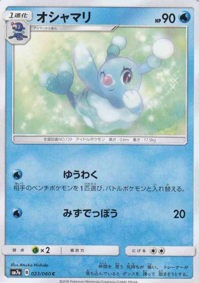 ポケモンカードゲーム Sm7a 023 060 オシャマリ 水 C コモン 強化拡張パック 迅雷スパークの通販はau Pay マーケット 激安トレカのリアライズ Au Pay マーケット店